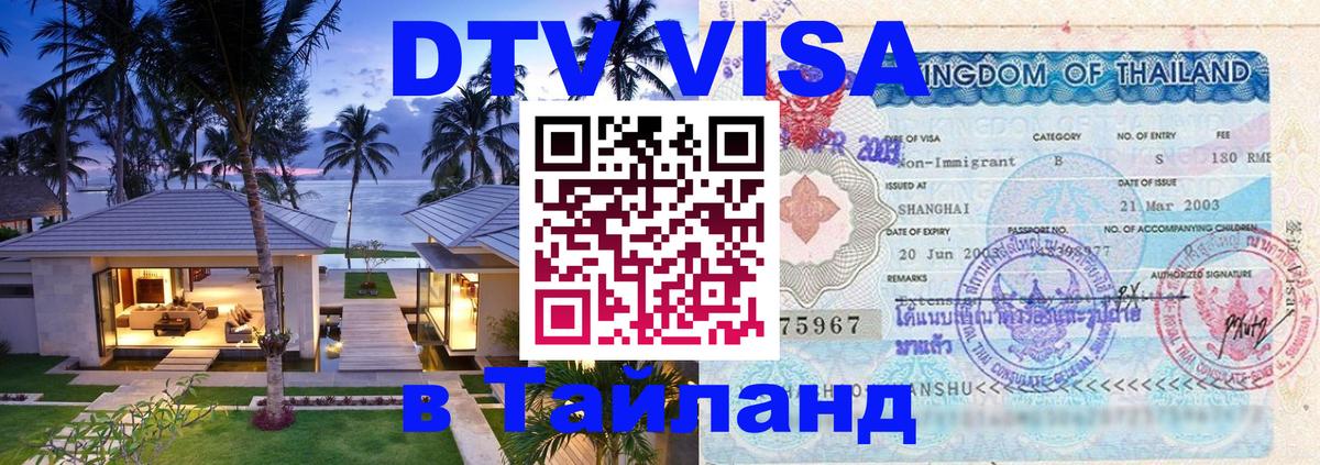 Visa ДТВ Тайланд помощь Тюмень 